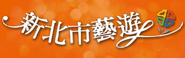 新北市-新北市藝遊