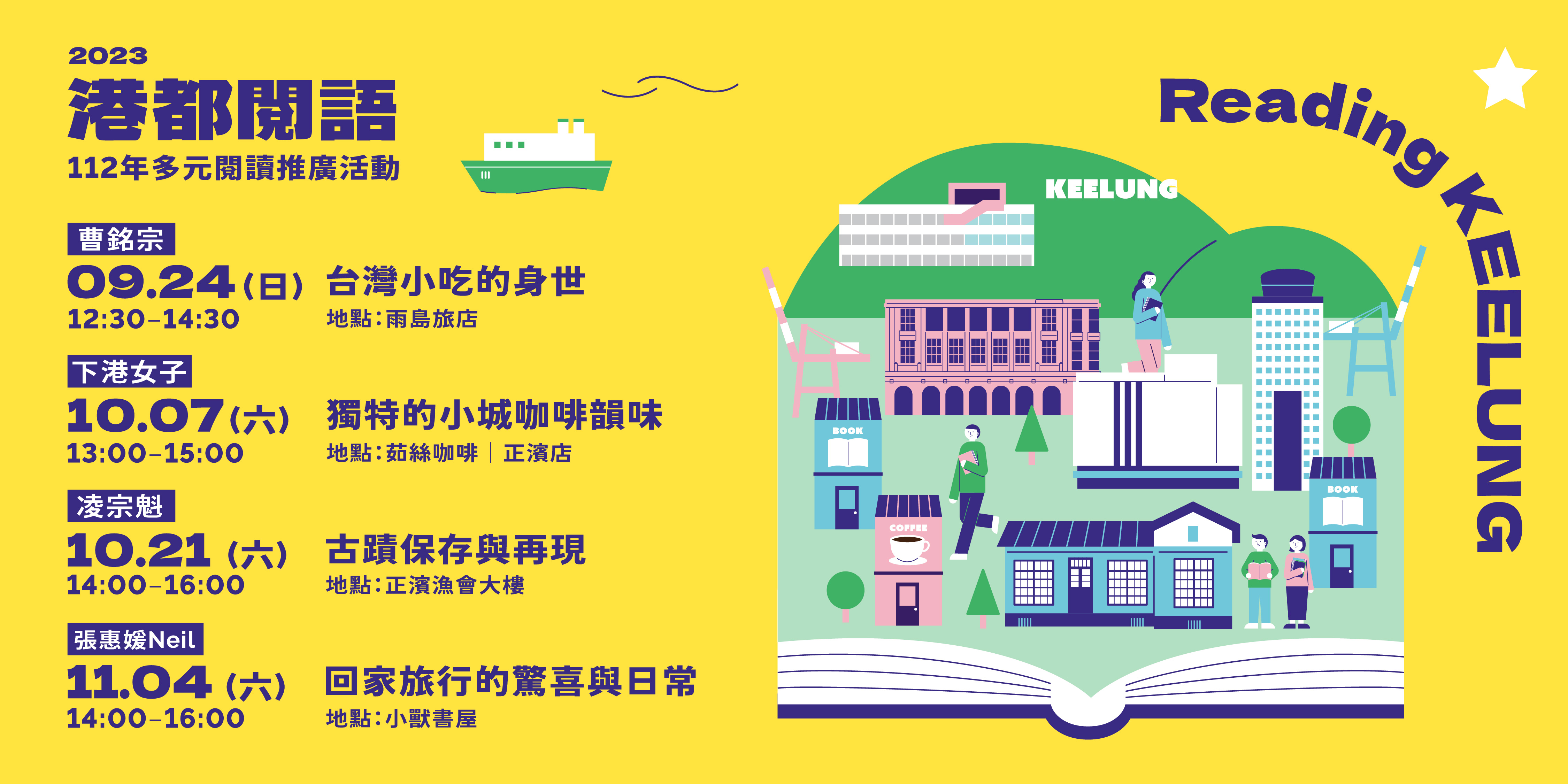 閱讀走入城市，體驗閱讀新生活－2023港都閱語系列活動開跑