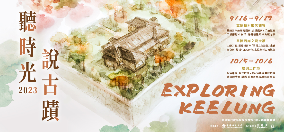 聽時光說古蹟-exploring Keelung!