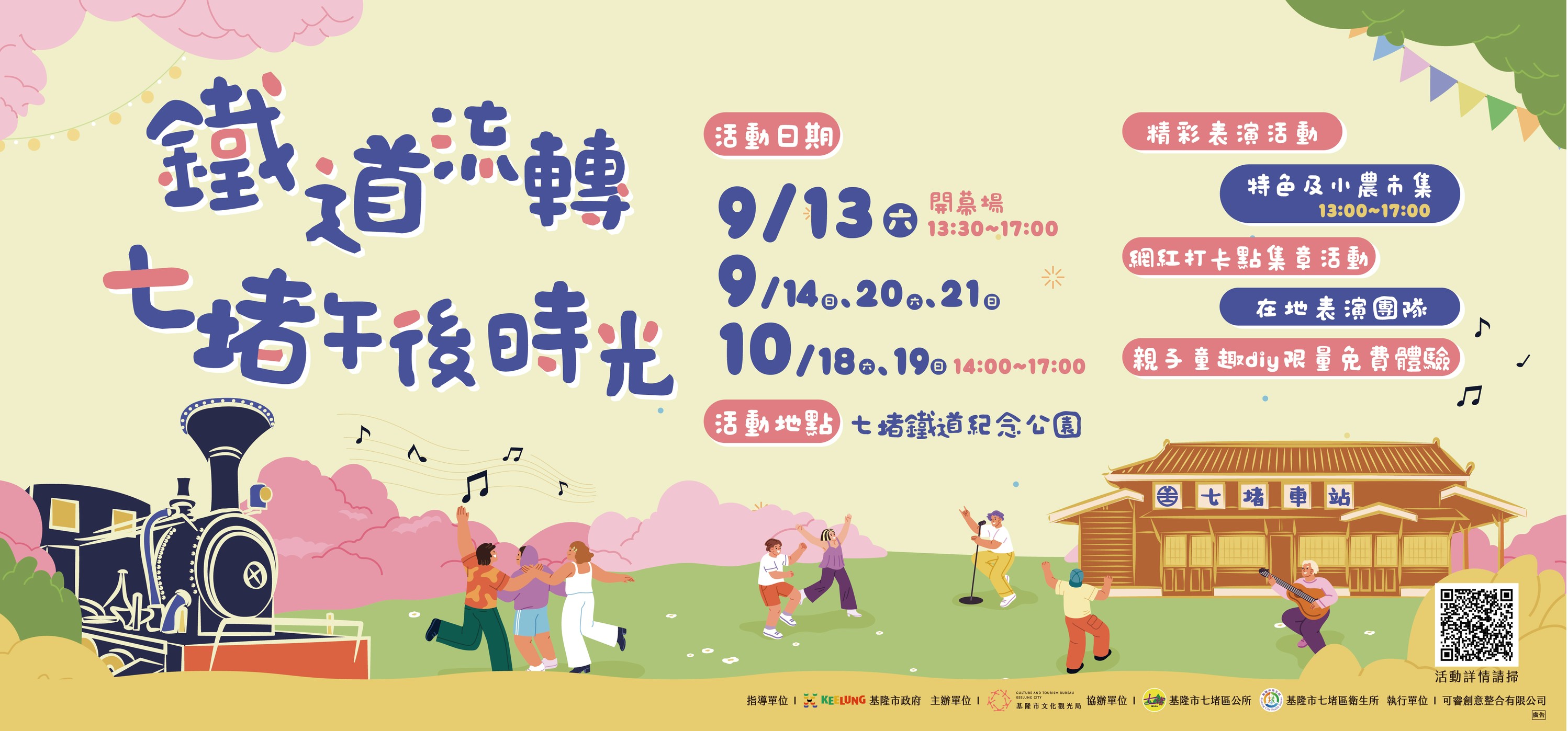 2025七堵鐵道紀念公園活動