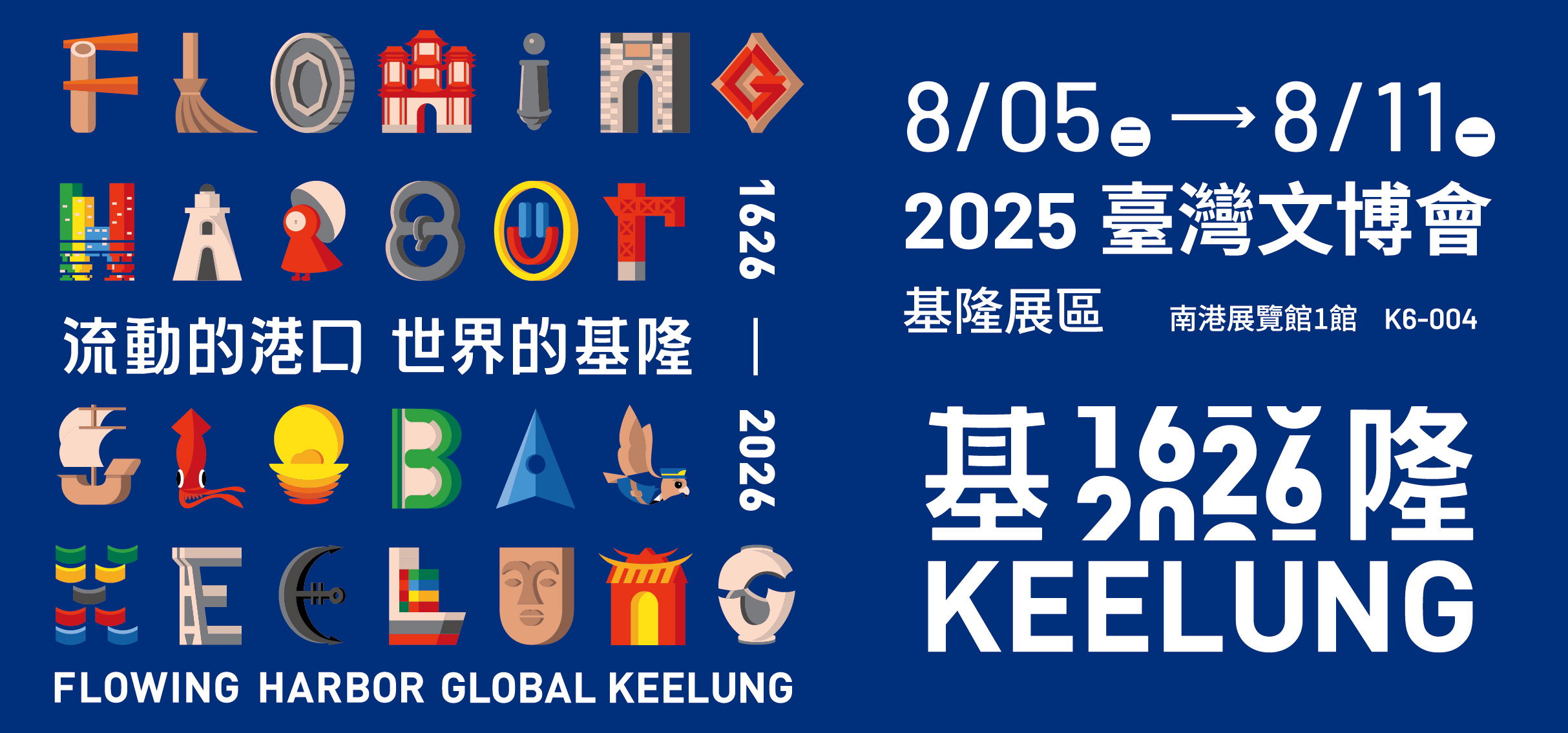 流動的港口　世界的基隆-2025臺灣文博會基隆主題展覽