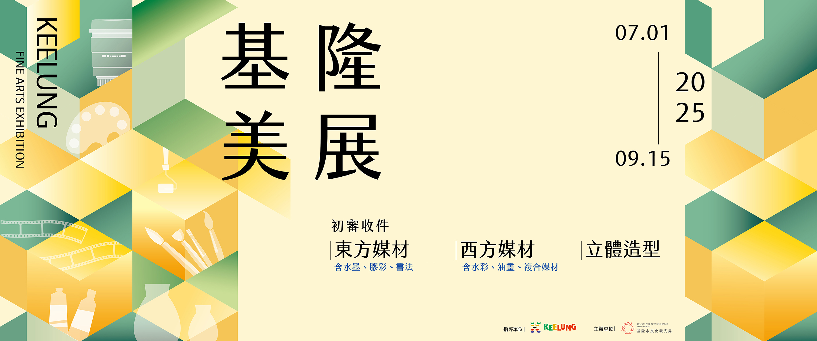 2025基隆美展