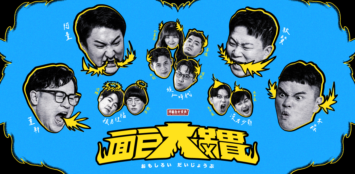 面白大丈夫《面白大滿貫》