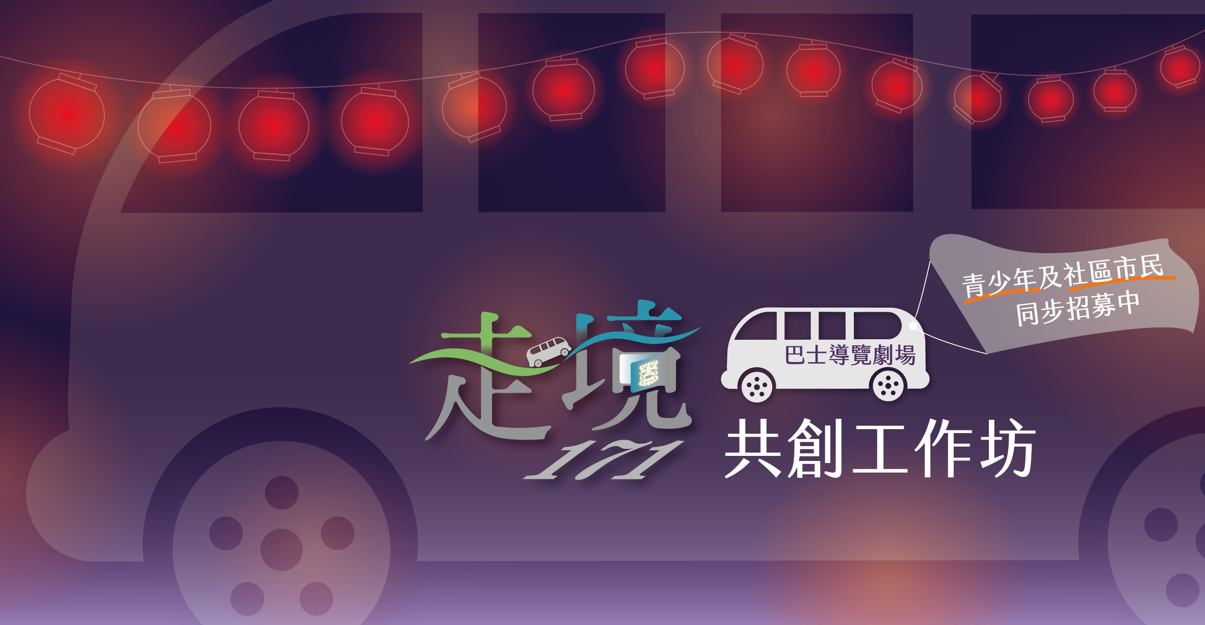 走境171－戲劇共創工作坊