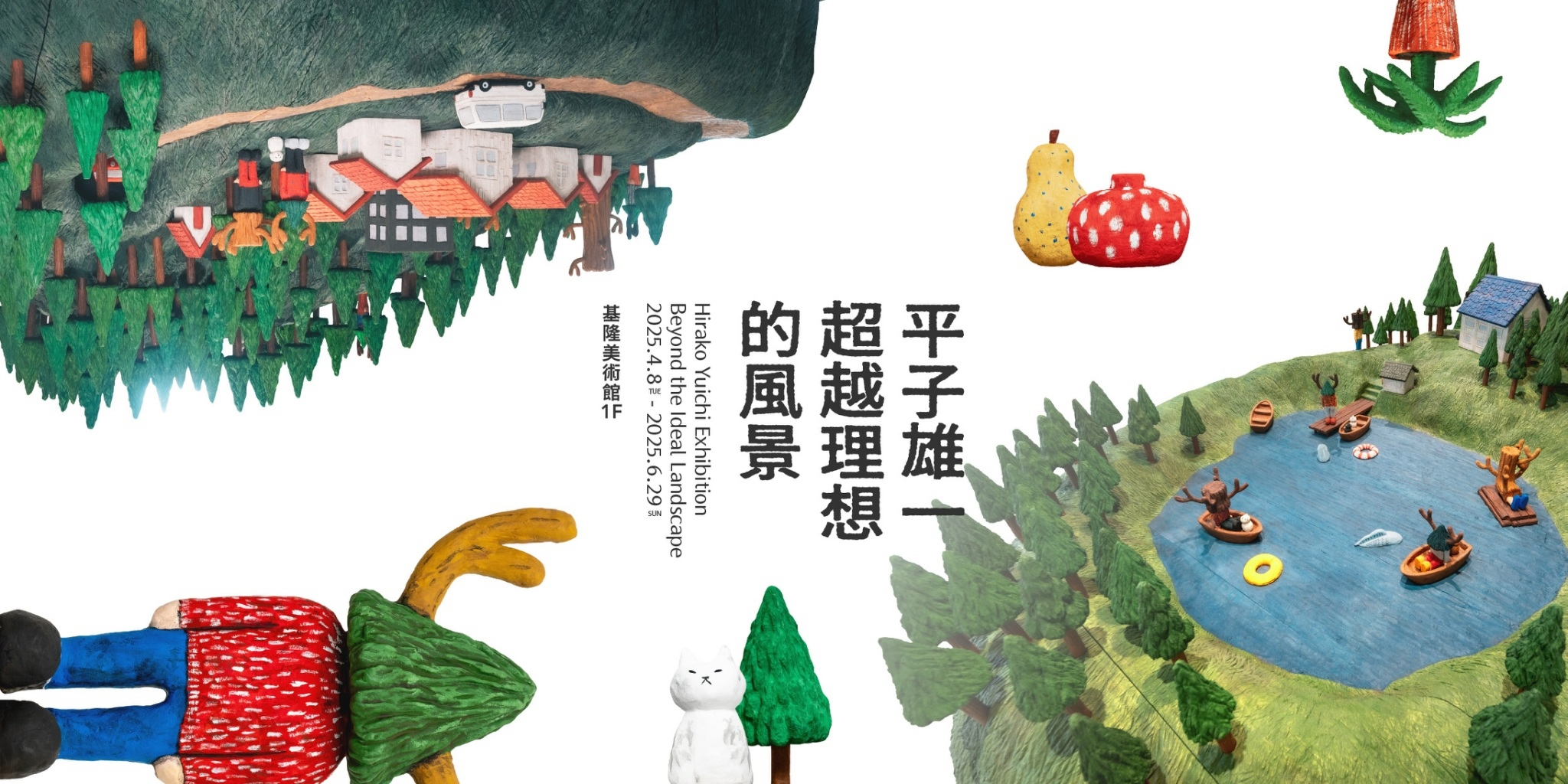 超越理想的風景：平子雄一個展