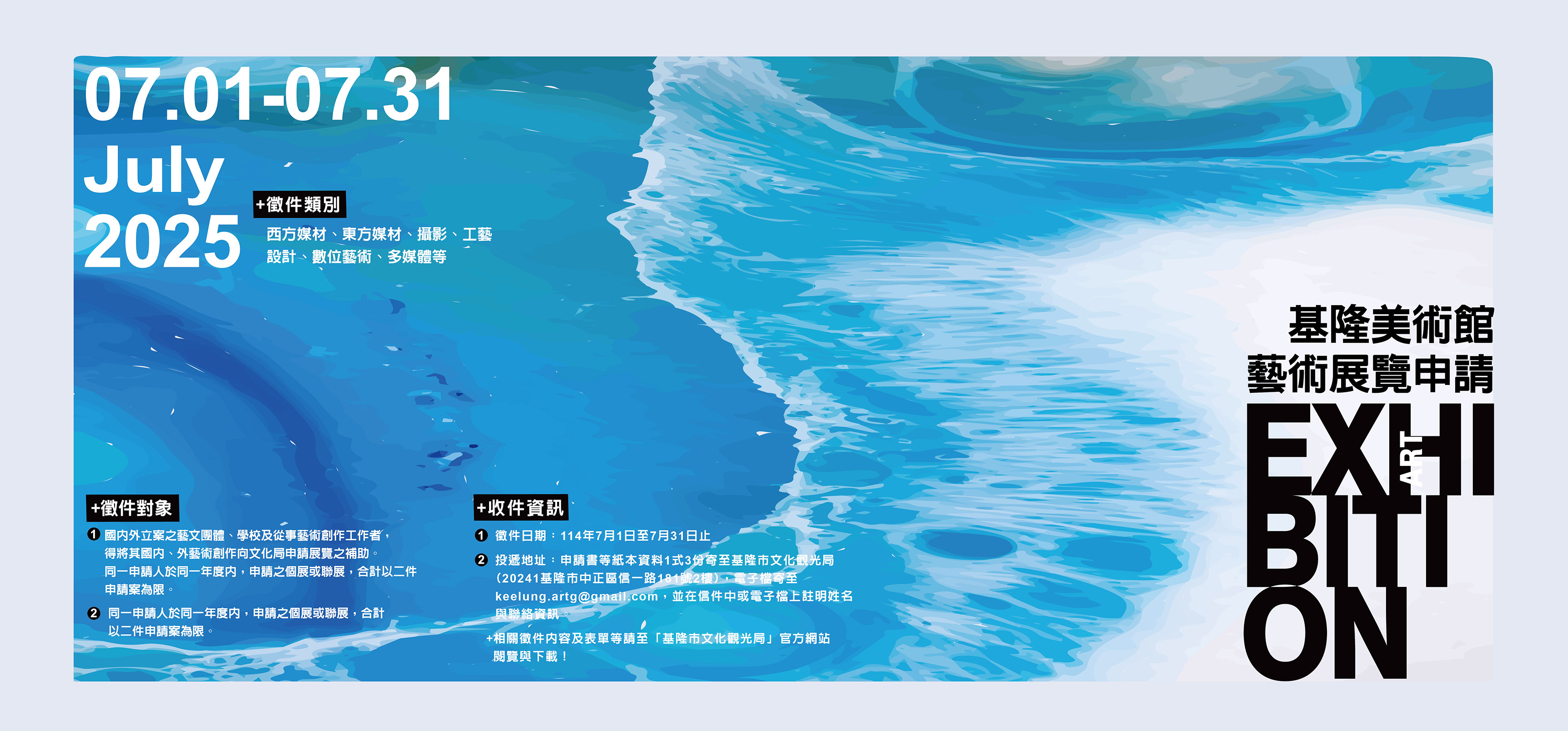 ｜基隆美術館｜115年度藝術展覽申請│