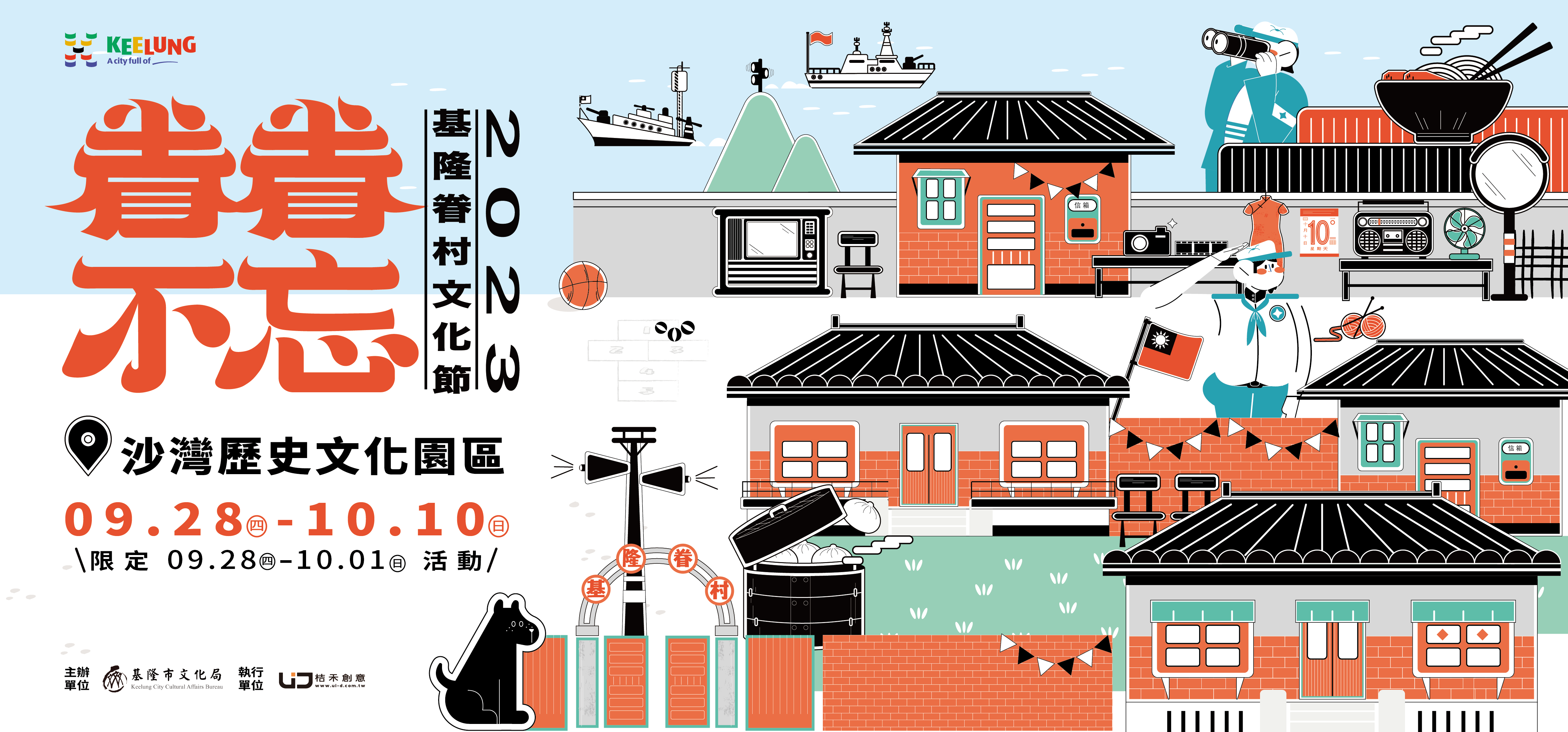 「眷眷不忘」2023基隆眷村文化節