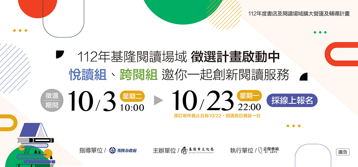112年度書店及閱讀場域擴大營運及輔導計畫徵件