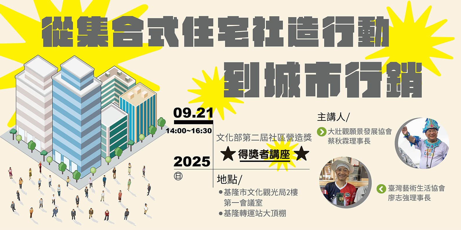 從集合式住宅社造行動到城市行銷