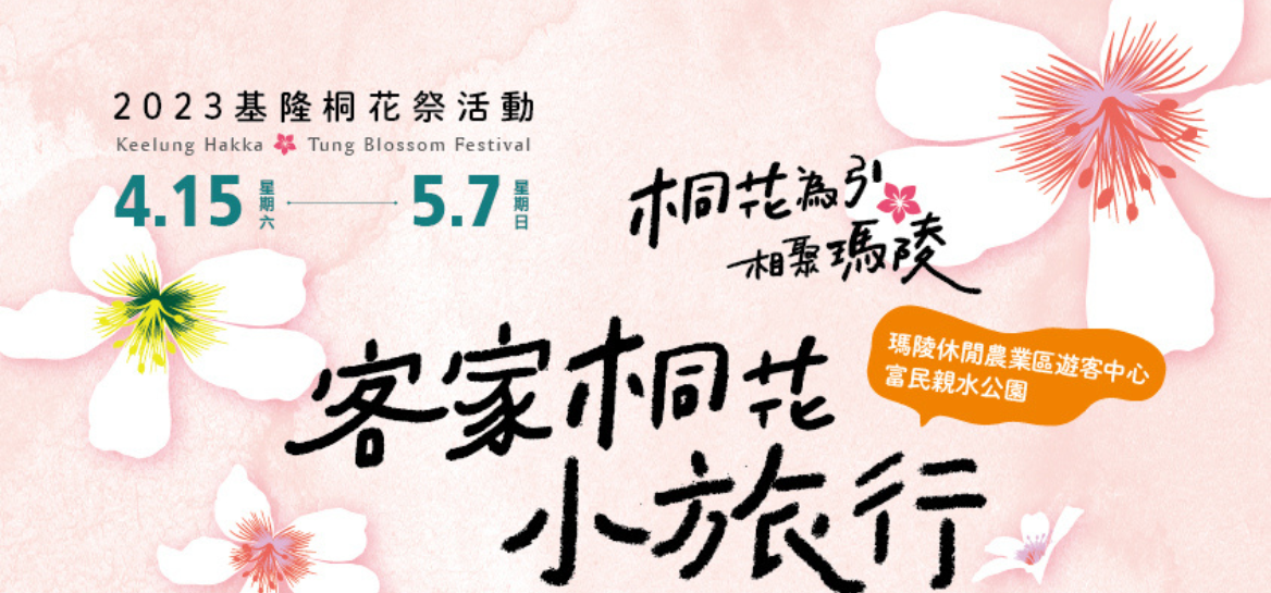 2023基隆桐花祭系列活動1️⃣－桐花小旅行