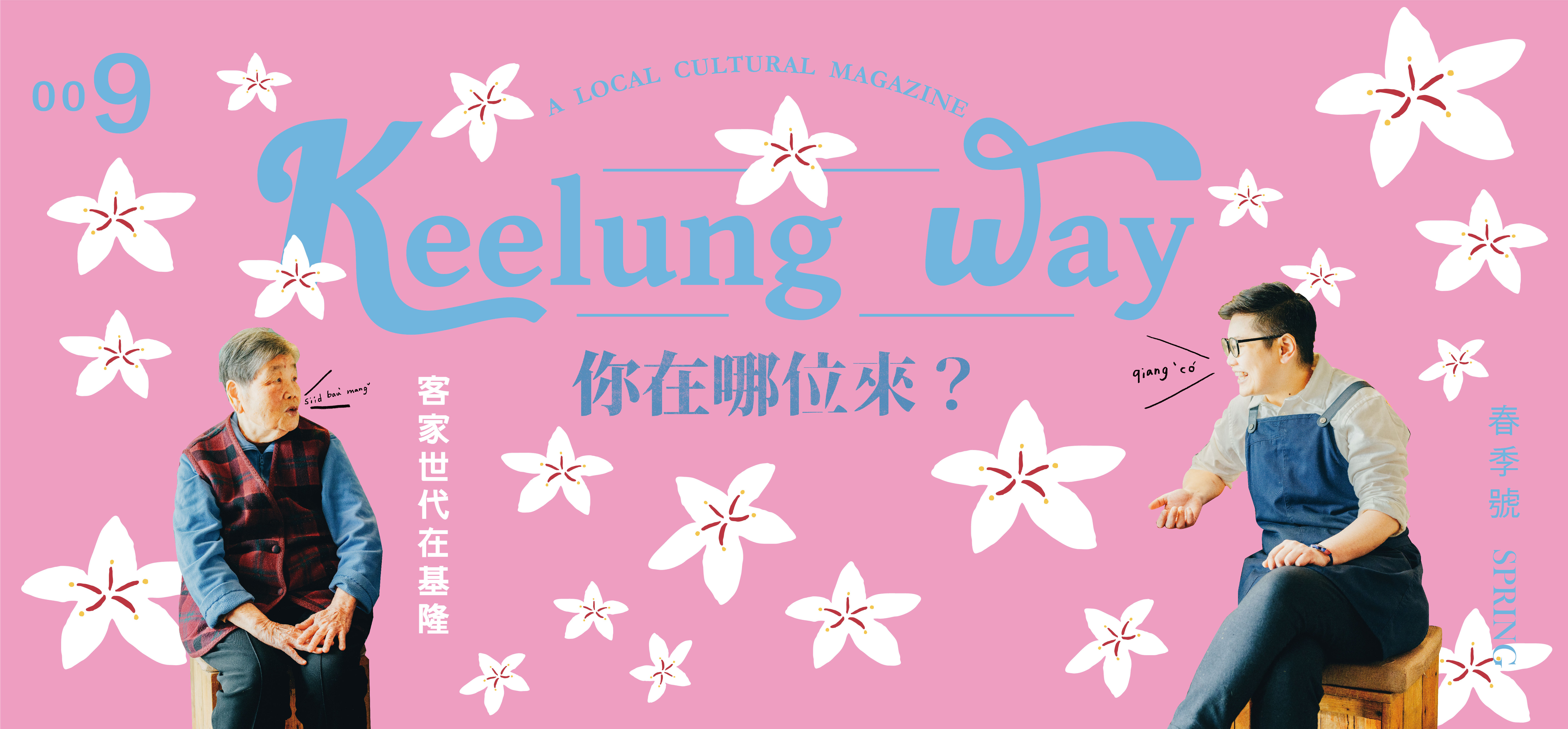 2023《Keelung Way》春季號
