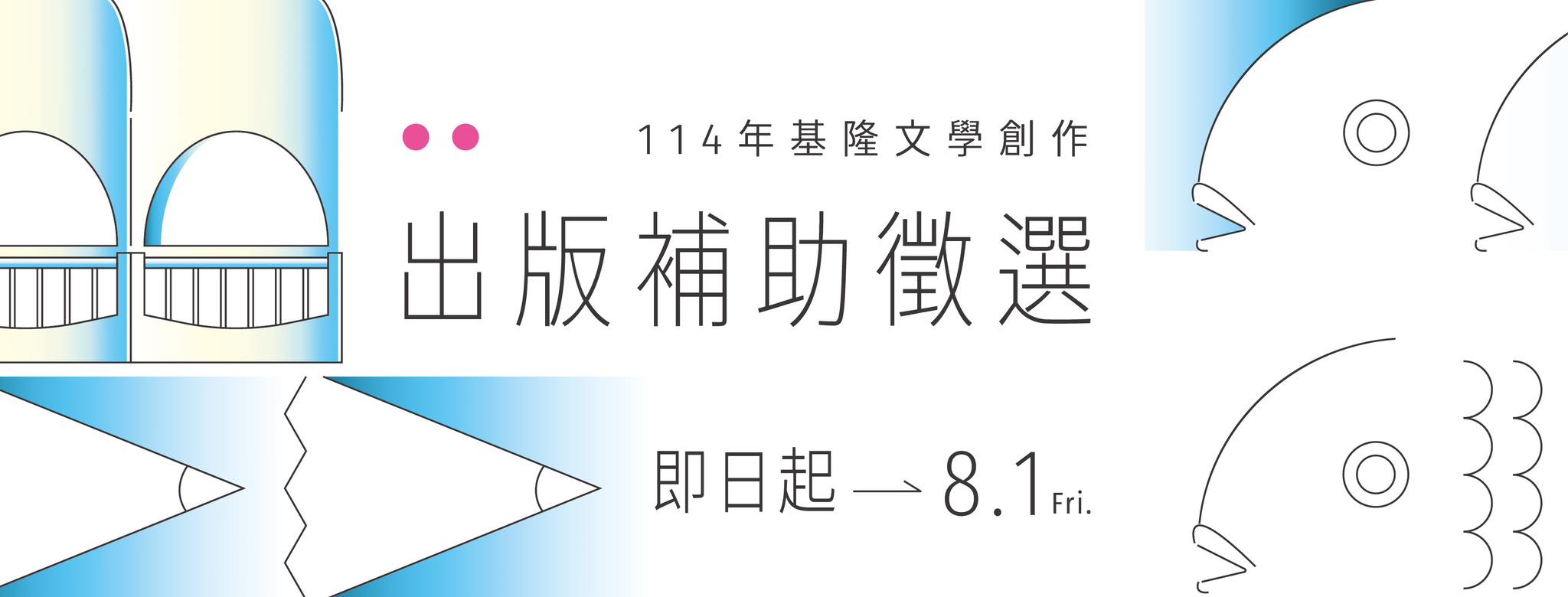 114年基隆文學創作出版補助徵選開跑!
