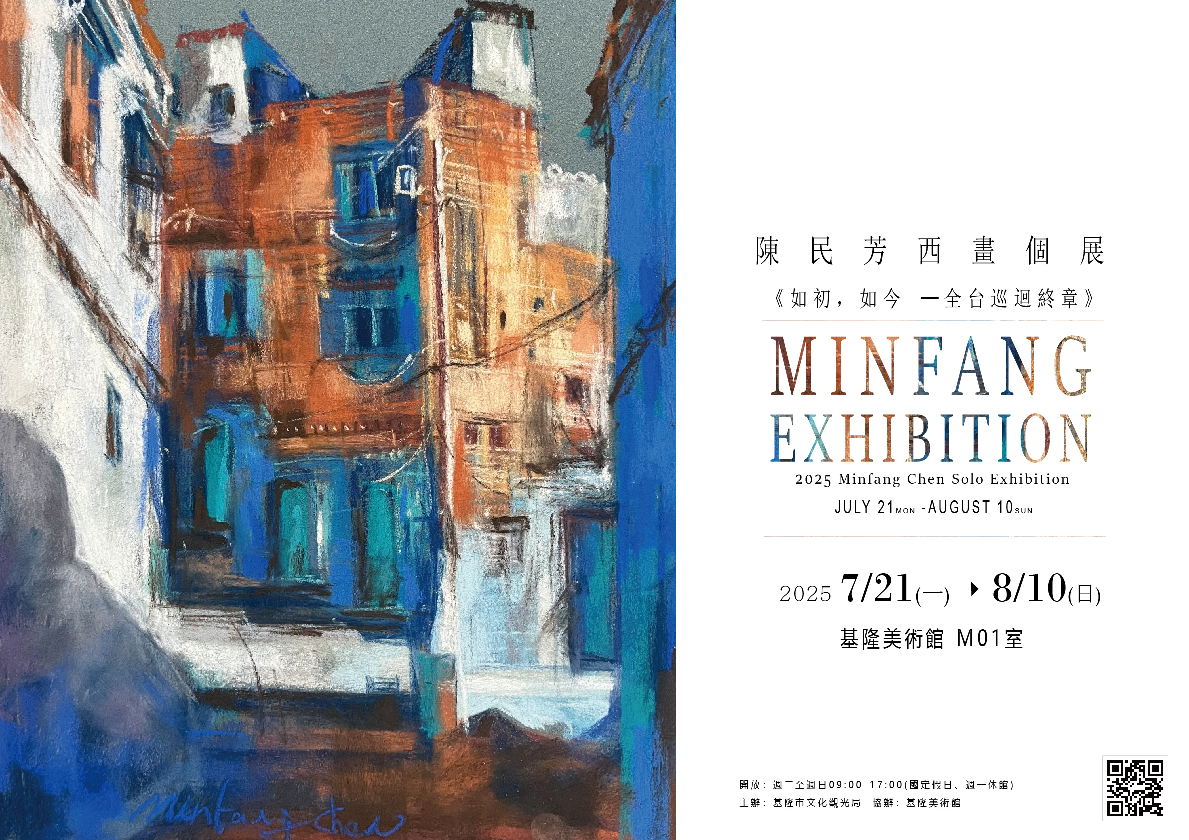 陳民芳西畫個展《如初,如今》─全台巡迴終章