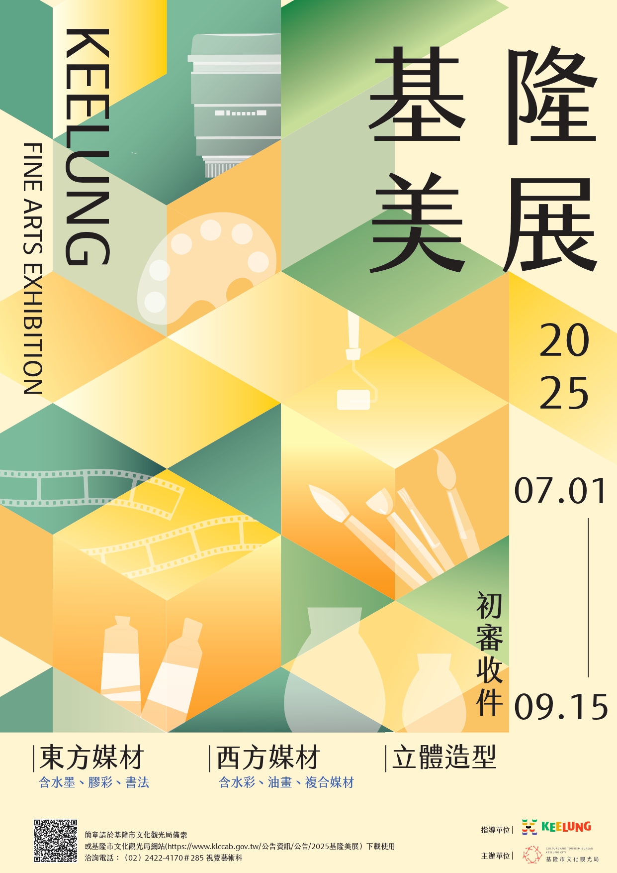 2025基隆美展