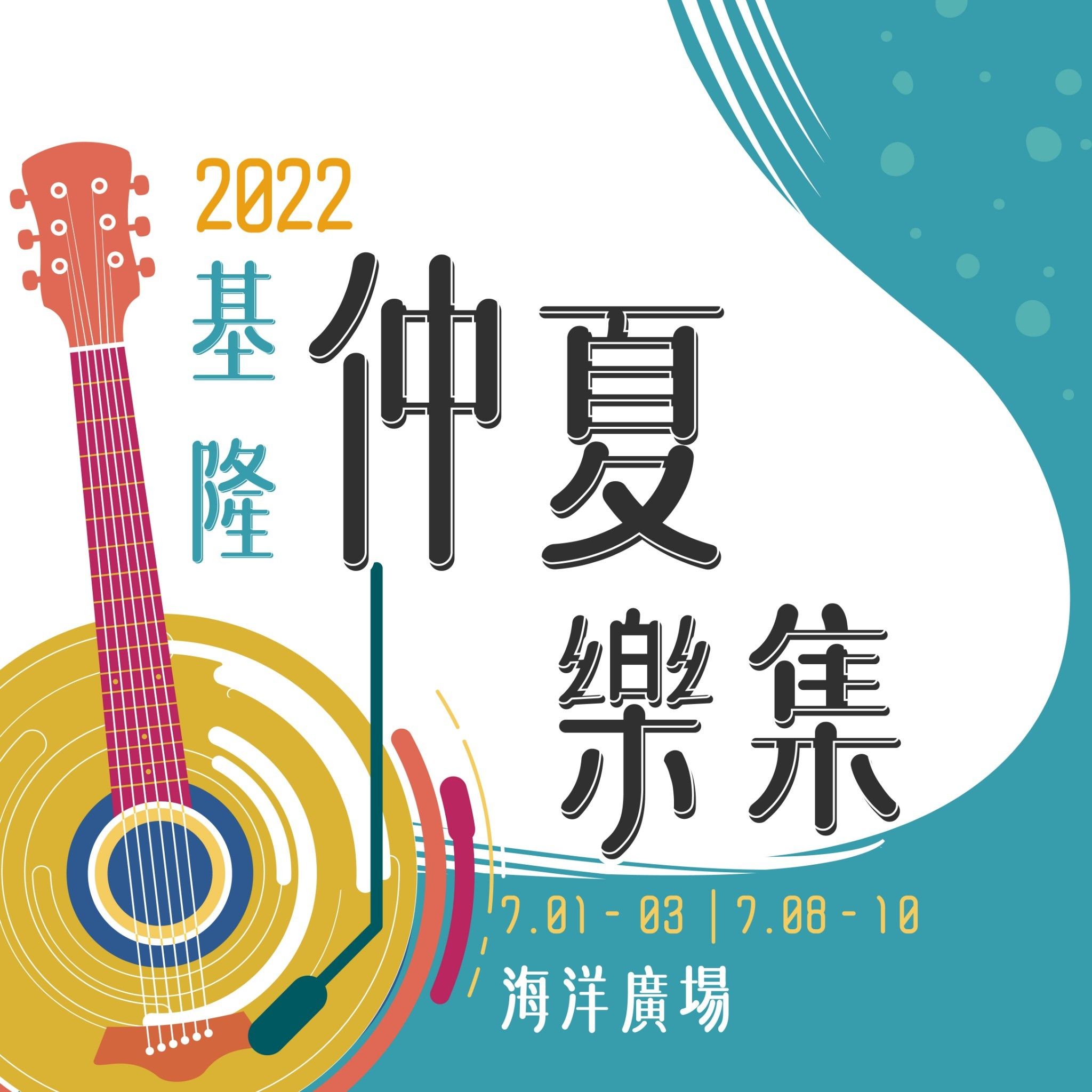 2022基隆仲夏樂集