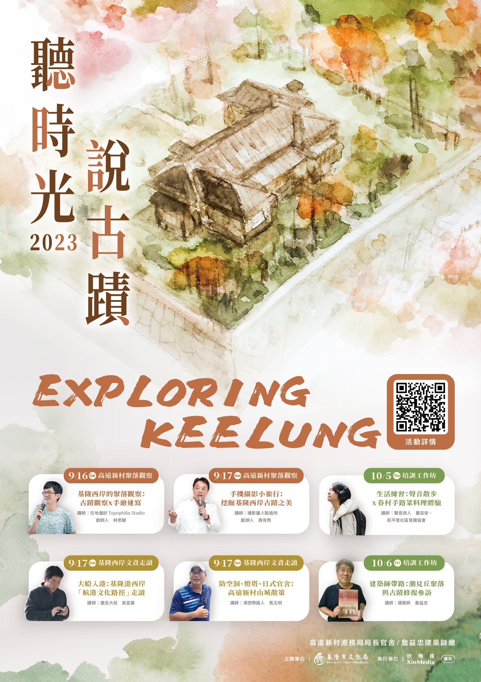 2023 聽時光說古蹟-Exploring Keelung!