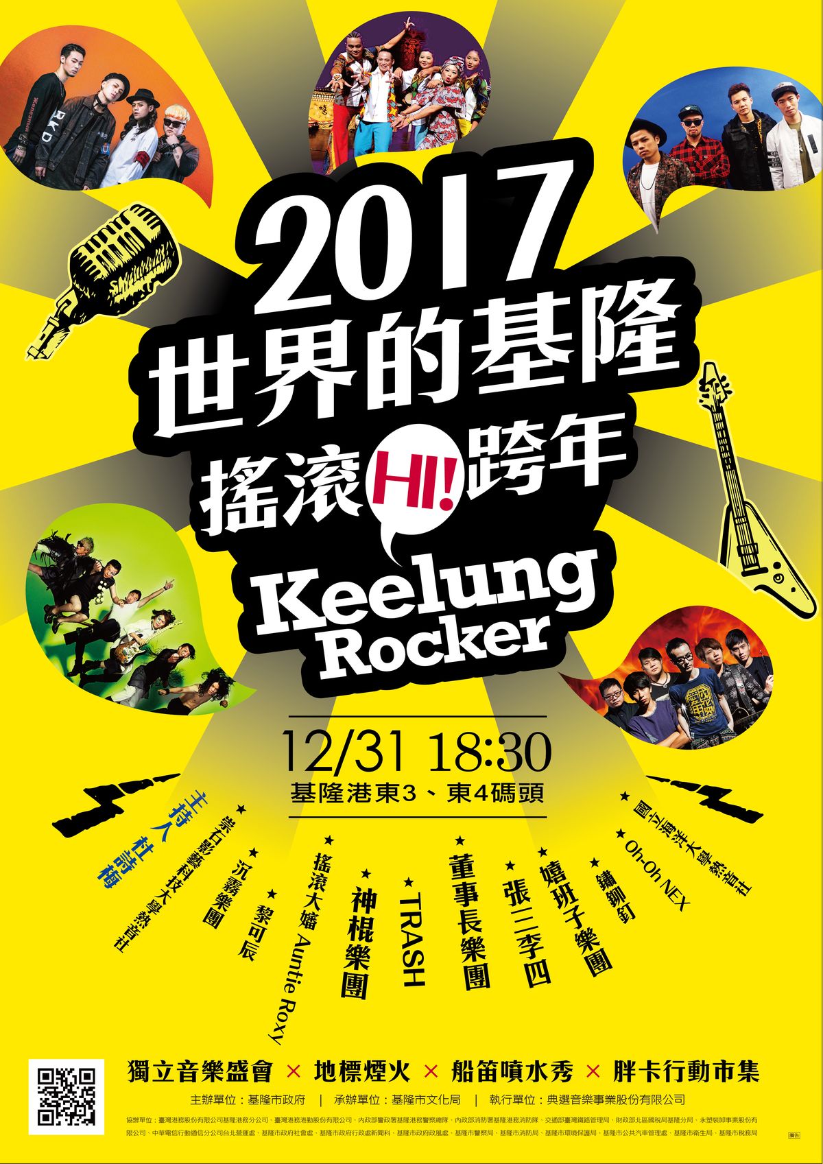 2017基隆市跨年晚會