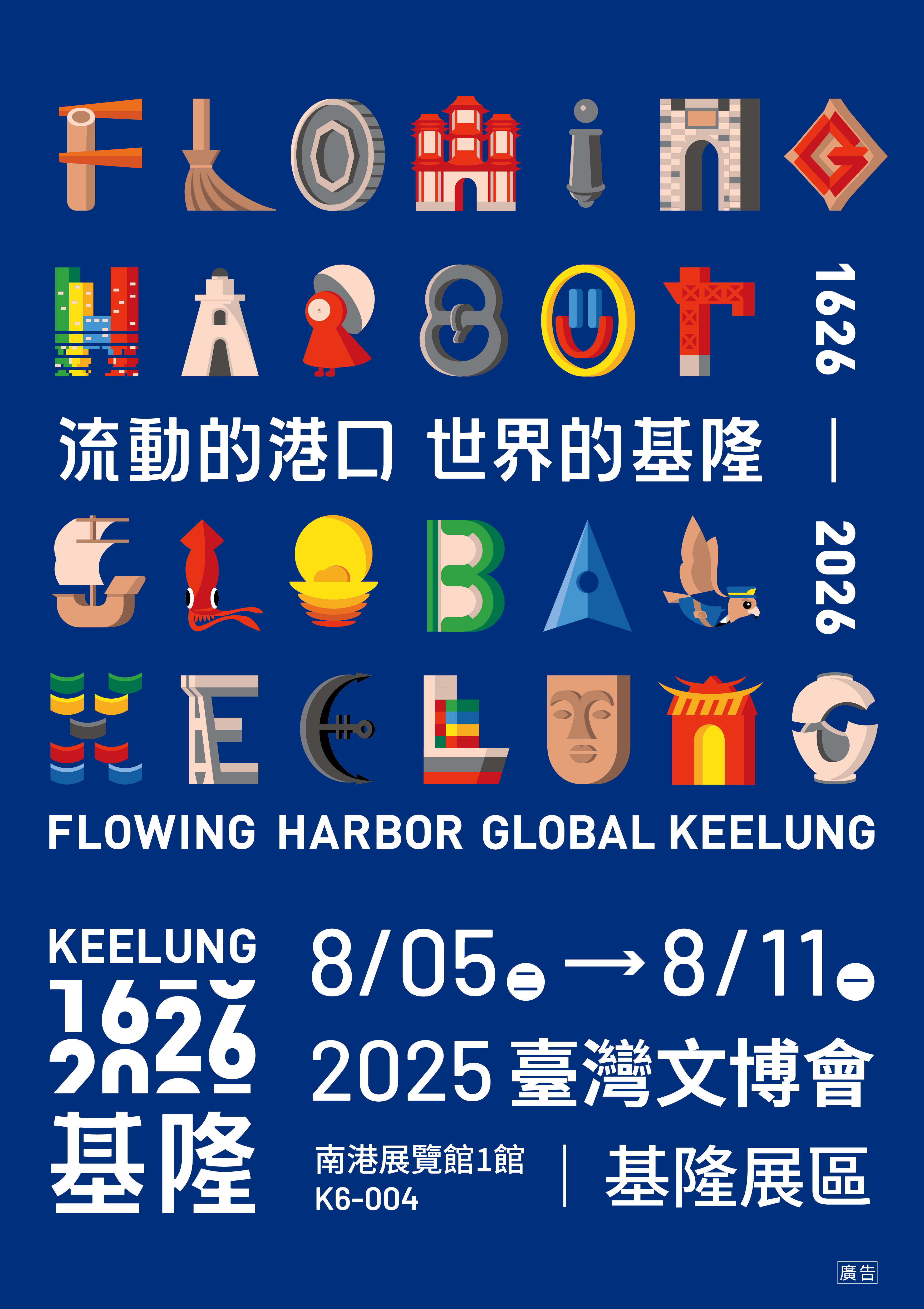 流動的港口 世界的基隆-2025臺灣文博會基隆主題展覽