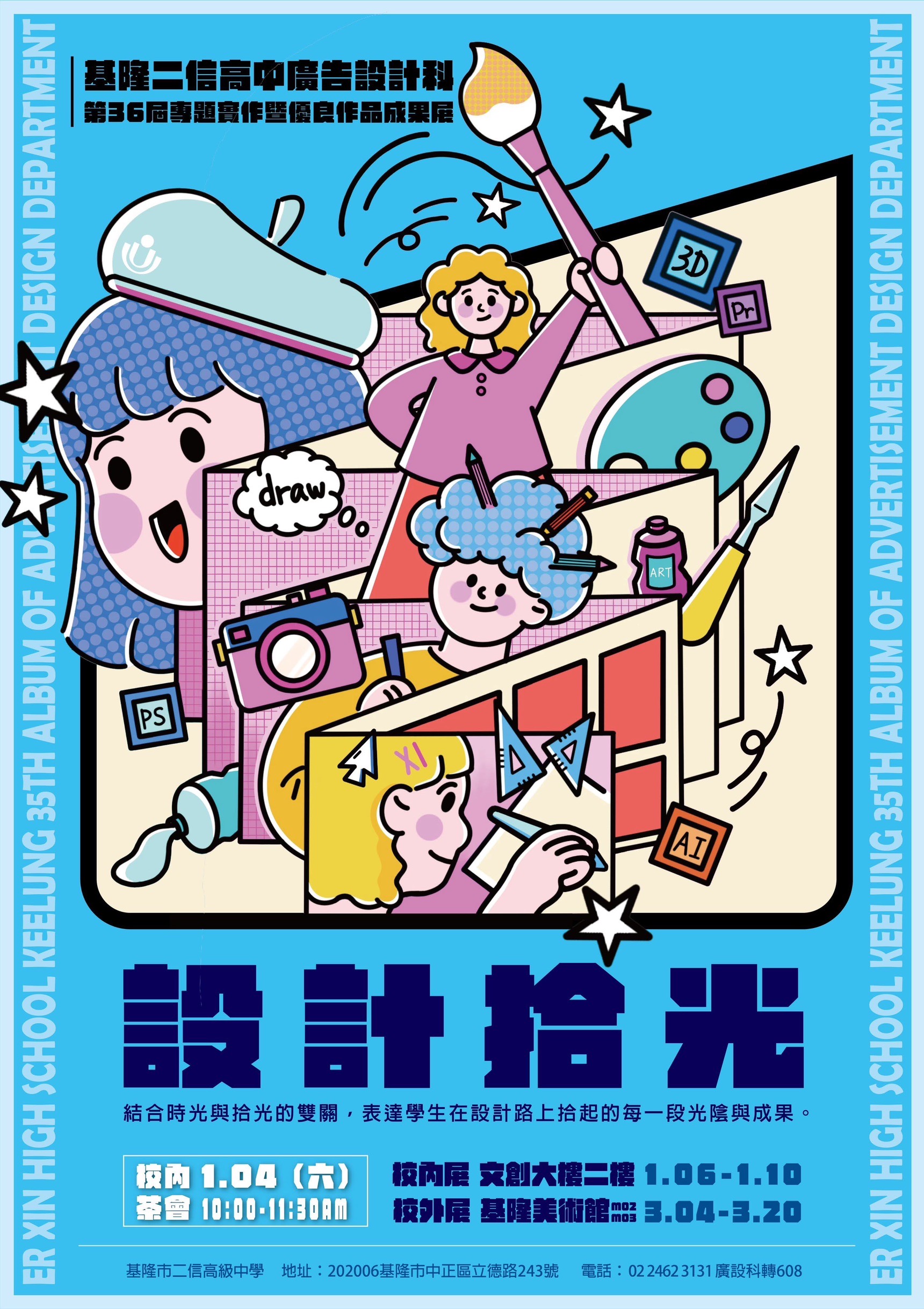 第３６屆二信高中廣告設計科畢業展
