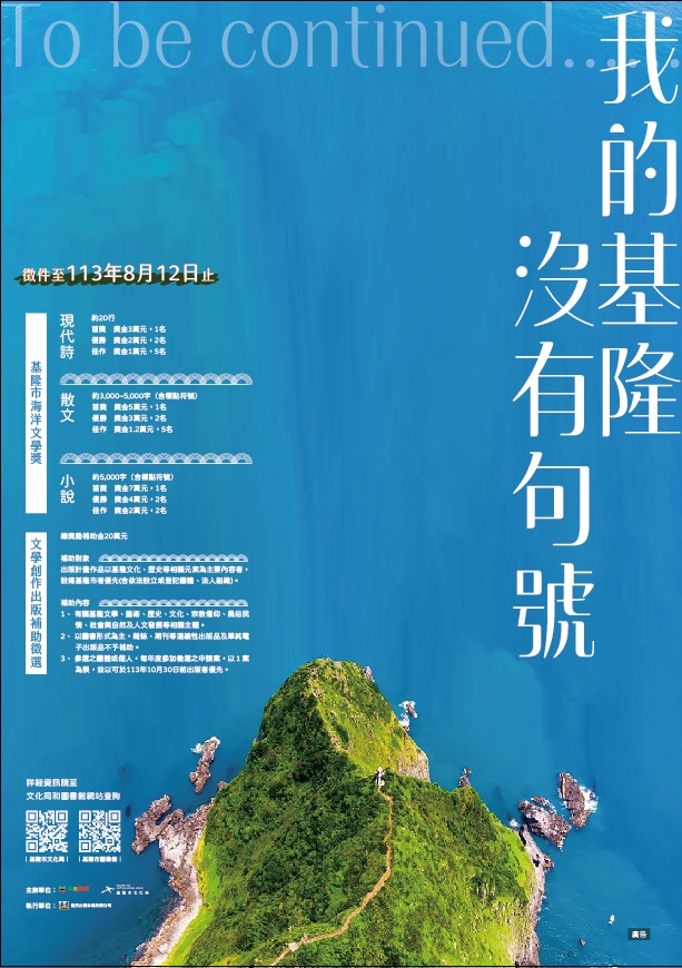  113基隆海洋文學獎暨基隆文學創作出版補助徵選