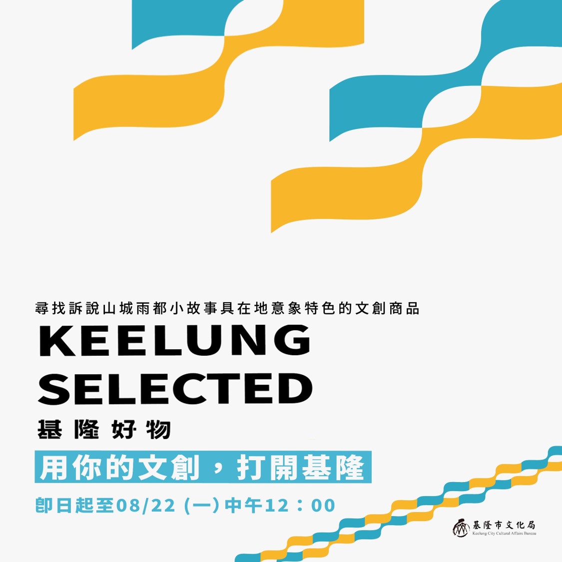 2022「✴ 基隆好物KEELUNG SELECTED✴ 」徵選開跑 !!