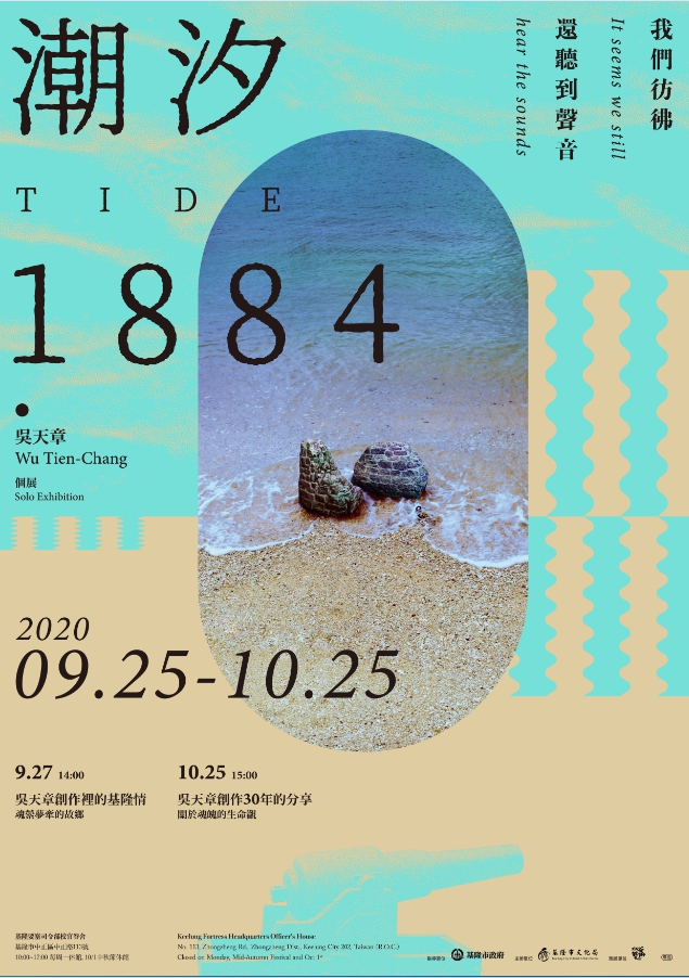 2020向大師致敬 - 吳天章‧潮汐1884創作計劃