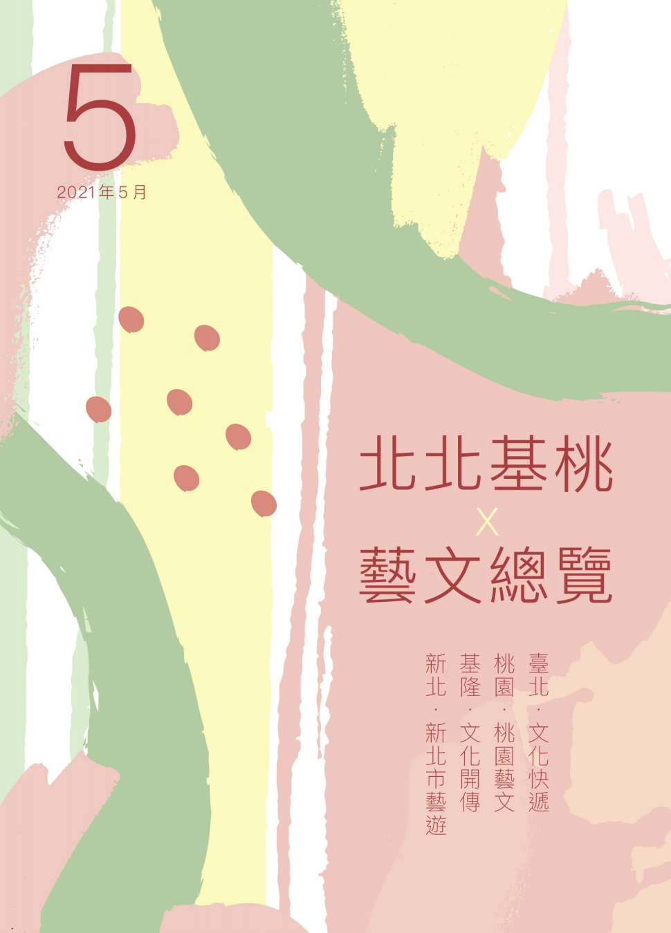 2021年5月 北北基桃藝文總覽